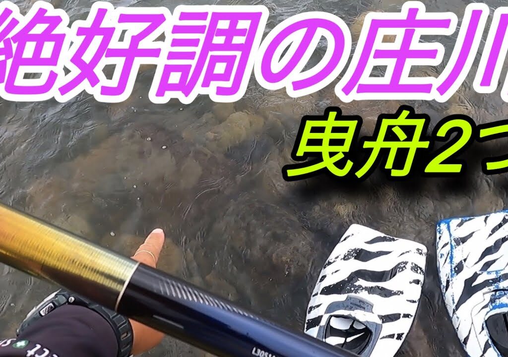 絶好調の庄川！曳舟2つ持ち込みしてみた