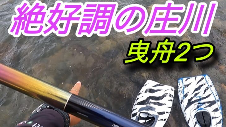 絶好調の庄川！曳舟2つ持ち込みしてみた
