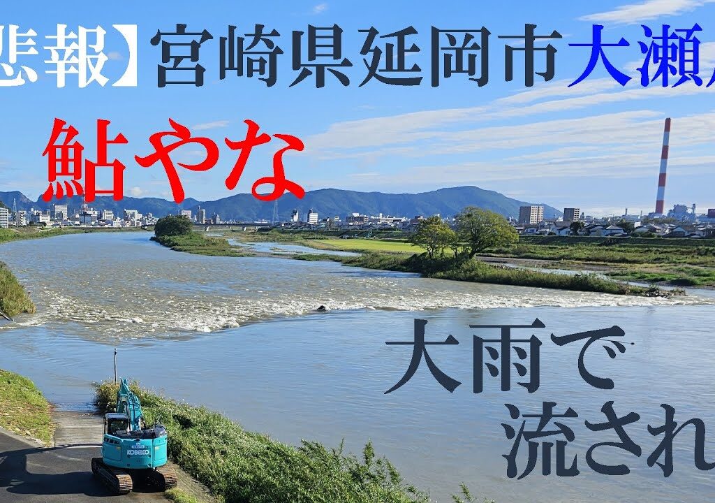 【悲報】宮崎県延岡市 鮎やな 大雨で流される（2024 1023）