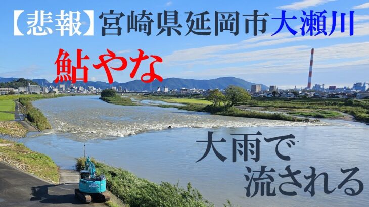 【悲報】宮崎県延岡市 鮎やな 大雨で流される（2024 1023）