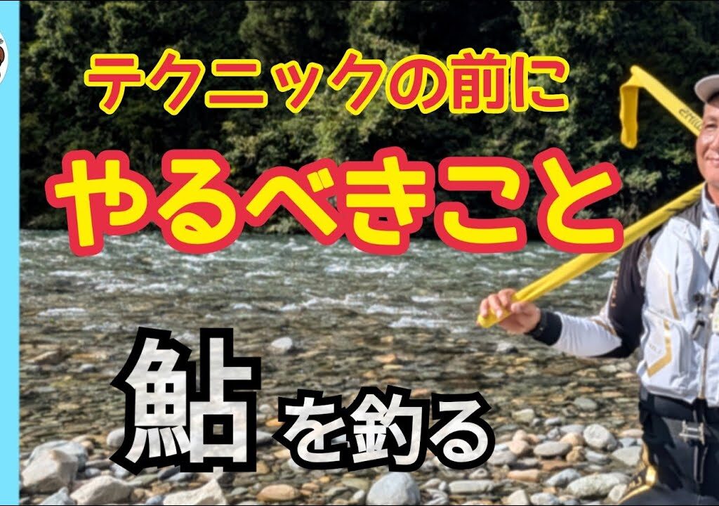 【鮎釣り2024】テクニックの前にやるべきこと