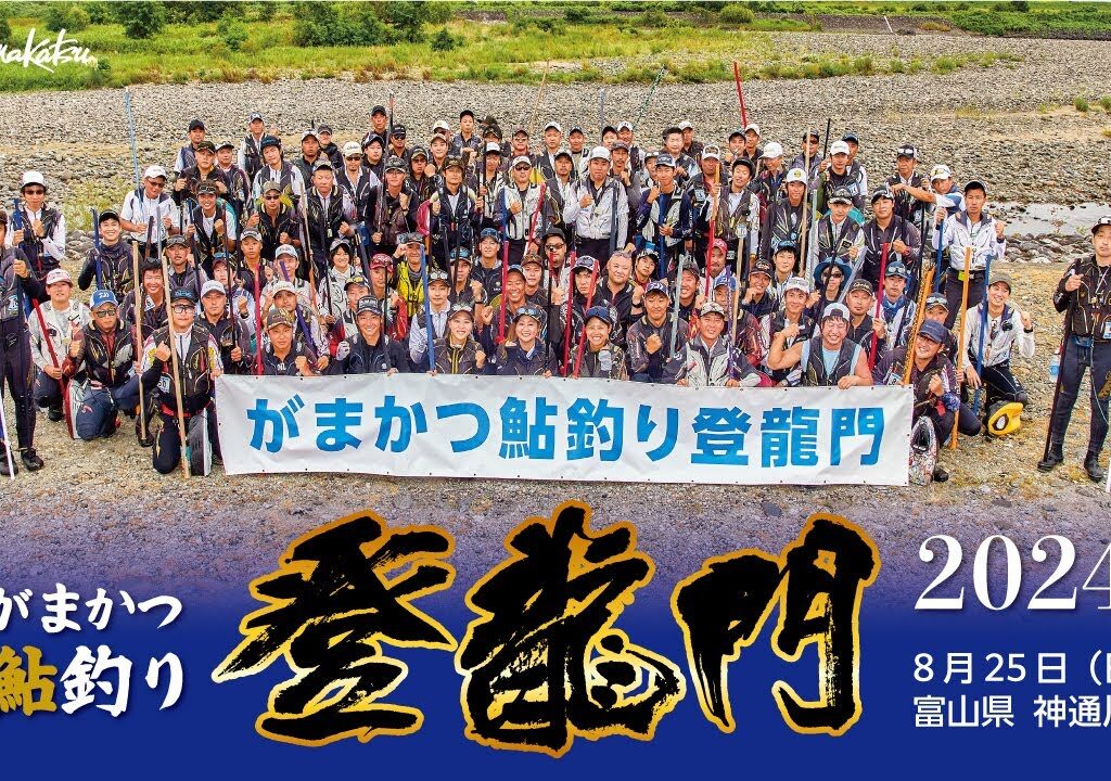 がまかつ鮎釣り登龍門2024【鮎釣り】【友釣り】【がま鮎】