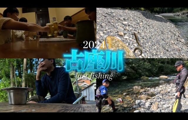 【鮎釣り】2024.10.14 年貢の竿納め！最後に大鮎釣りたい欲が‼︎ in古座川