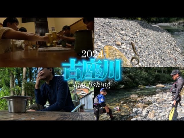 【鮎釣り】2024.10.14 年貢の竿納め！最後に大鮎釣りたい欲が‼︎ in古座川