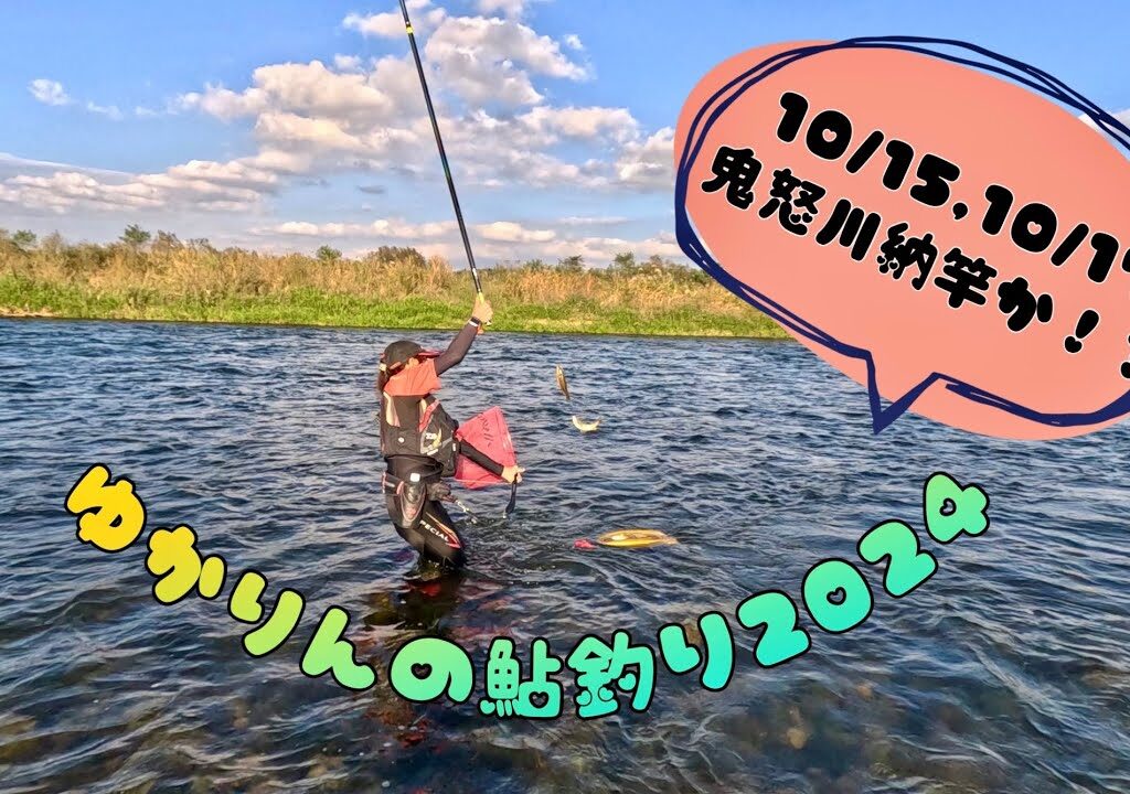 2024.10.15、10.17鬼怒川桑島ポイントどうかな？