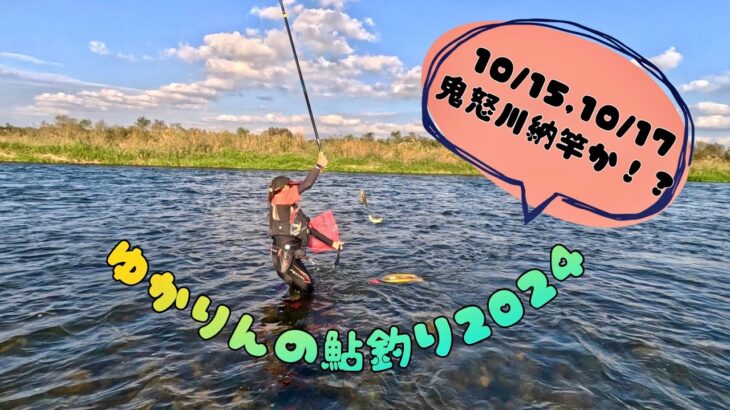 2024.10.15、10.17鬼怒川桑島ポイントどうかな？