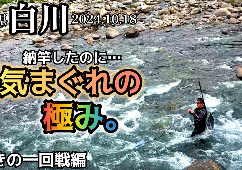 【鮎釣り】白川（岐阜県）｜まだ納竿出来なかった😂2024.10.18（金）【友釣り】