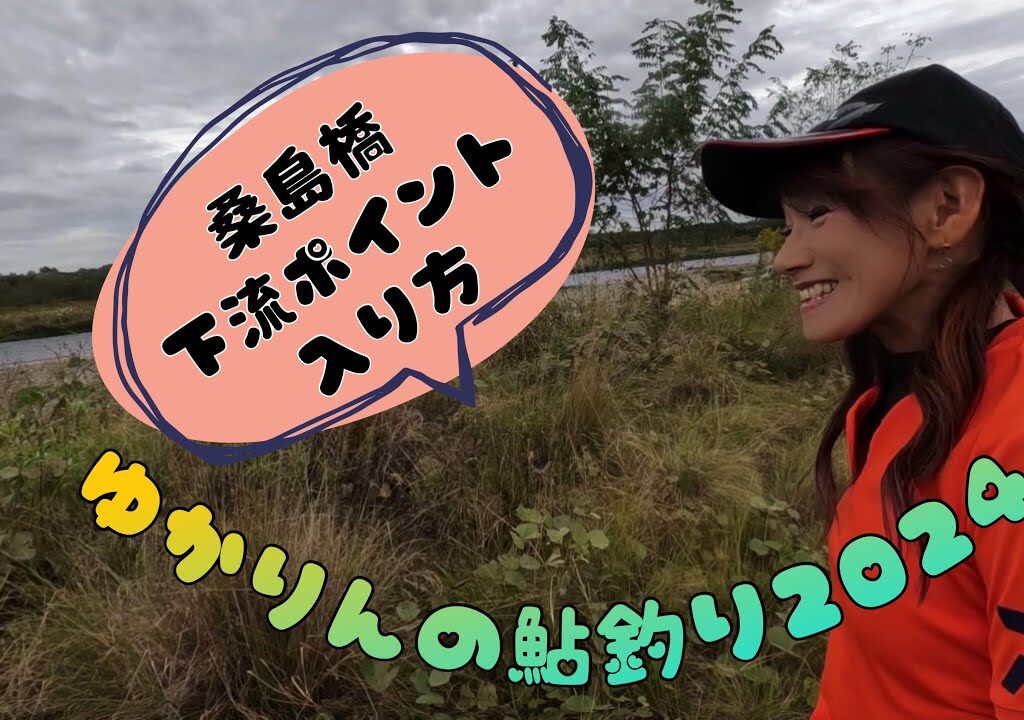 2024.10.22 鬼怒川桑島橋下流ポイントへの入り方。