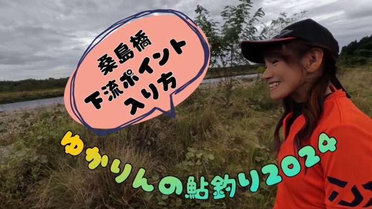 2024.10.22 鬼怒川桑島橋下流ポイントへの入り方。