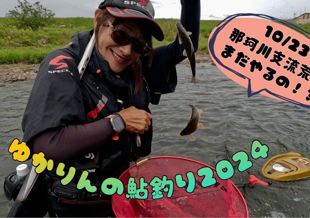 2024.10.23 那珂川支流荒川にて。この時期にお初ポイント大冒険！