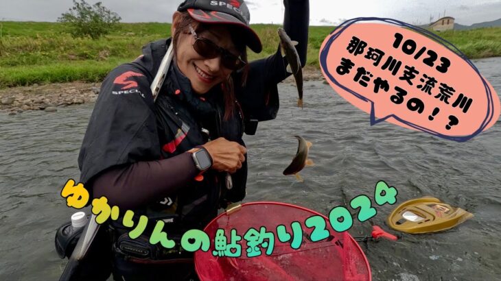 2024.10.23 那珂川支流荒川にて。この時期にお初ポイント大冒険！