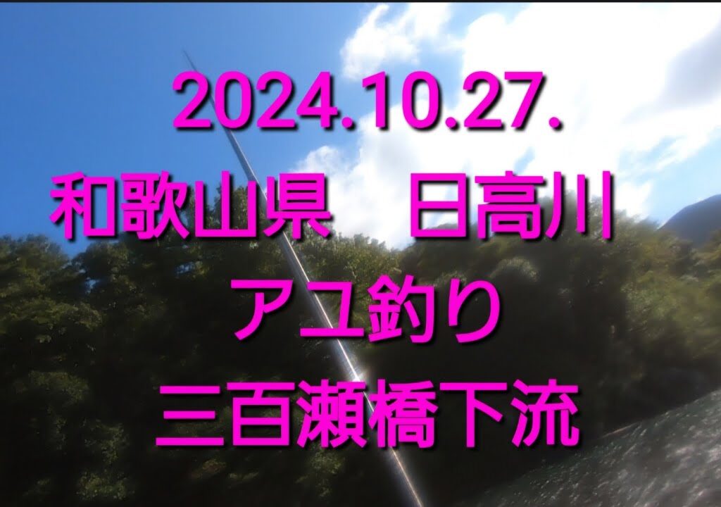 2024.10.27. 和歌山県　日高川　アユ釣り　最終盤①　三百瀬橋下流