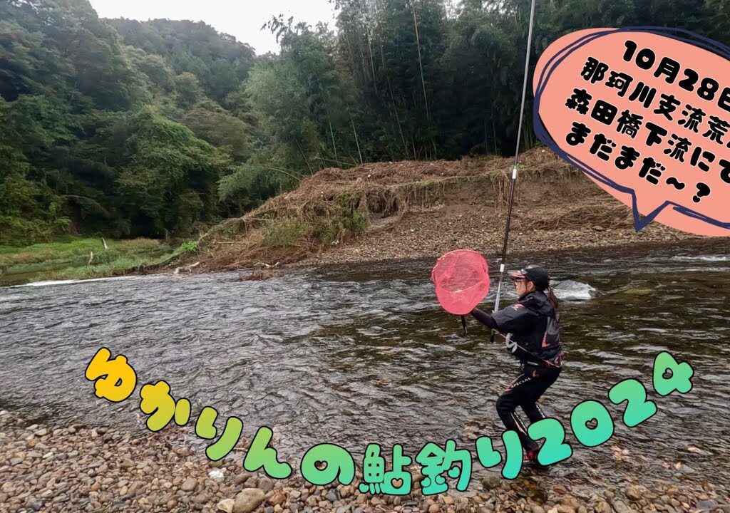 2024.10.28 那珂川支流荒川、森田橋下流にて。いつまでやろっかなぁ〜