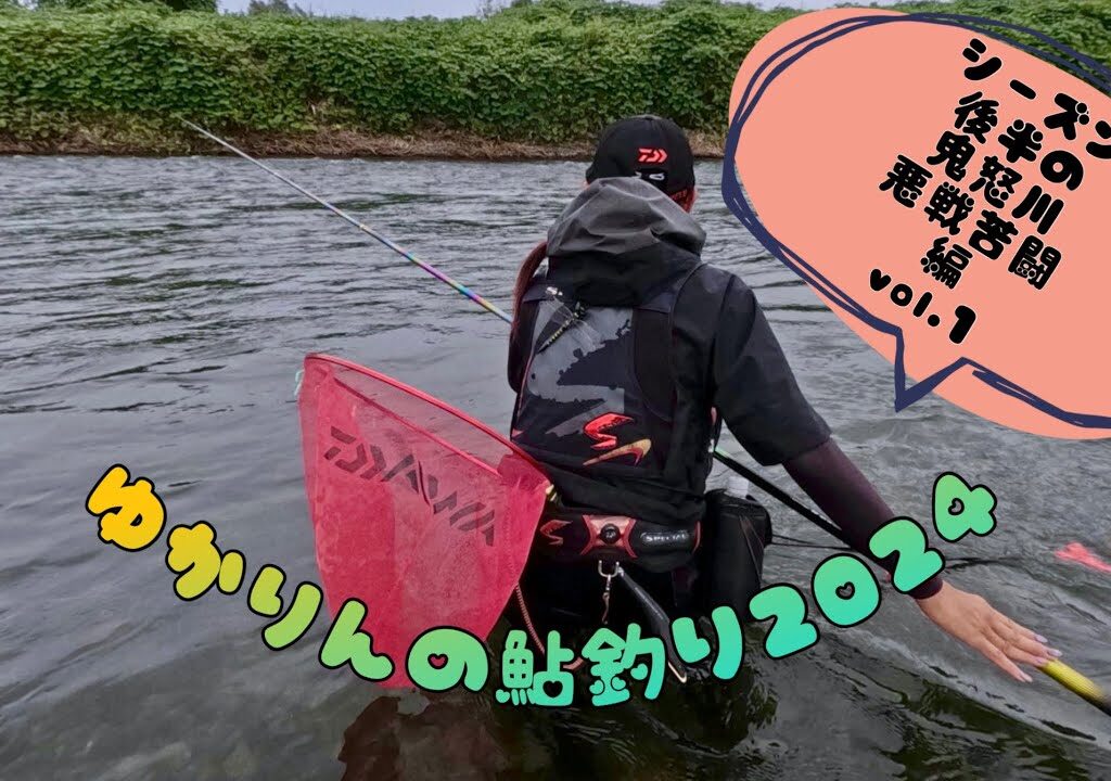 2024.9.27~9.29 3日間シーズン後半の鬼怒川で悪戦苦闘。大きい鮎とのやり取り難しい。。。雑談多めw