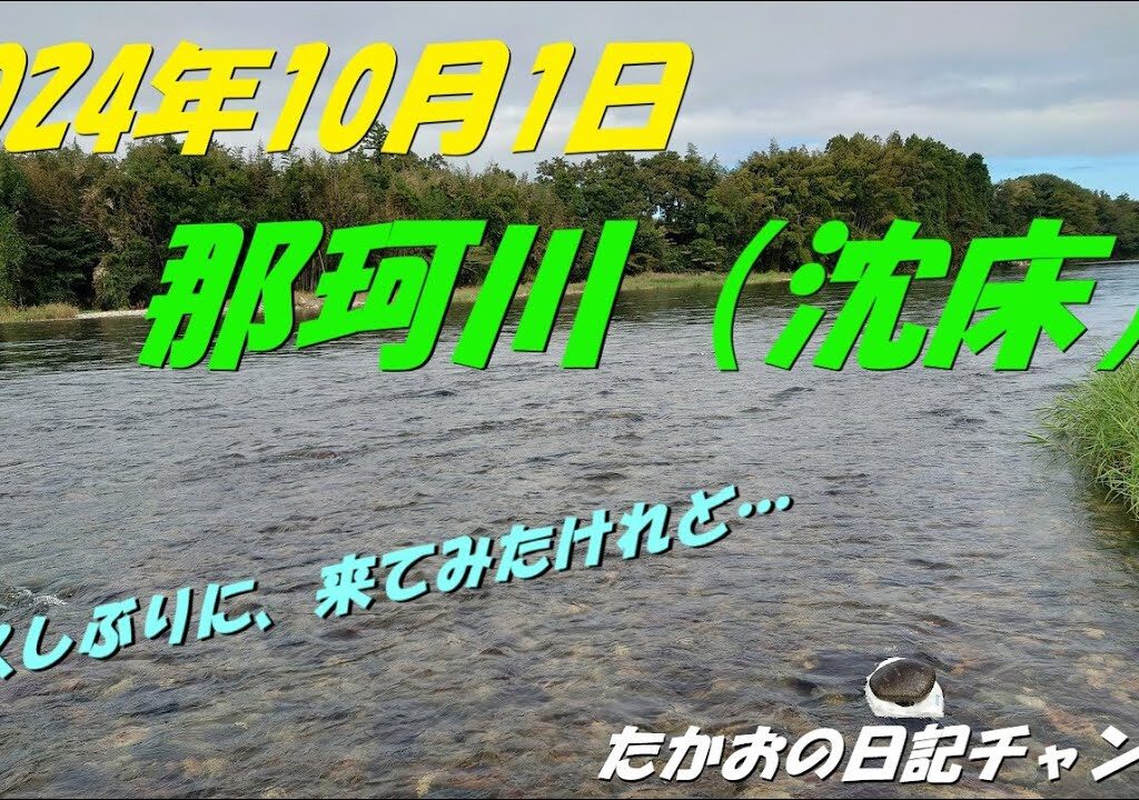 2024年10月1日　那珂川（沈床）