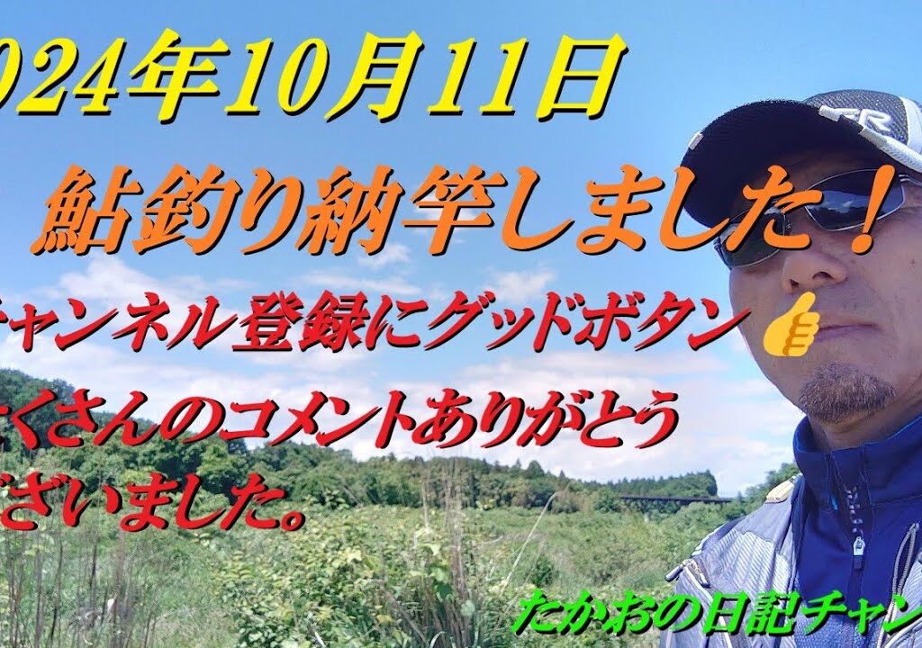 2024年10月11日　本日、納竿しました！