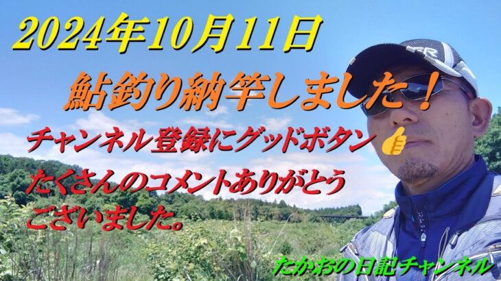 2024年10月11日　本日、納竿しました！