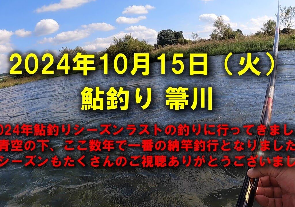 【2024鮎釣り】10月15日（火）箒川釣行（箒橋上流）