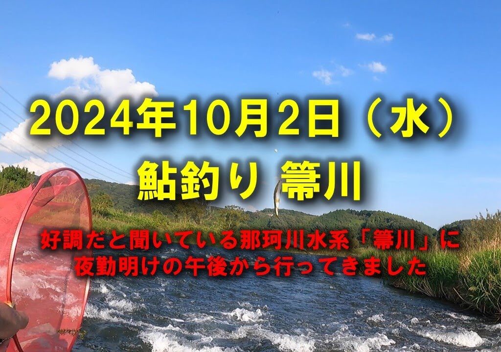 【2024鮎釣り】10月2日（水）箒川釣行（箒橋下流）