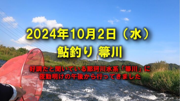 【2024鮎釣り】10月2日（水）箒川釣行（箒橋下流）