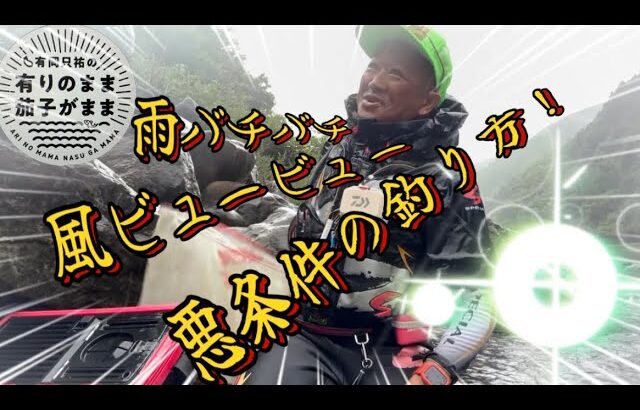 【鮎釣り】2024/7/10 悪条件の友釣り。とにかくゆっくり