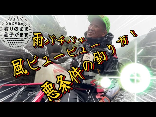【鮎釣り】2024/7/10 悪条件の友釣り。とにかくゆっくり