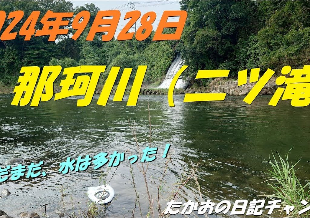 2024年9月28日　那珂川（二ツ滝）
