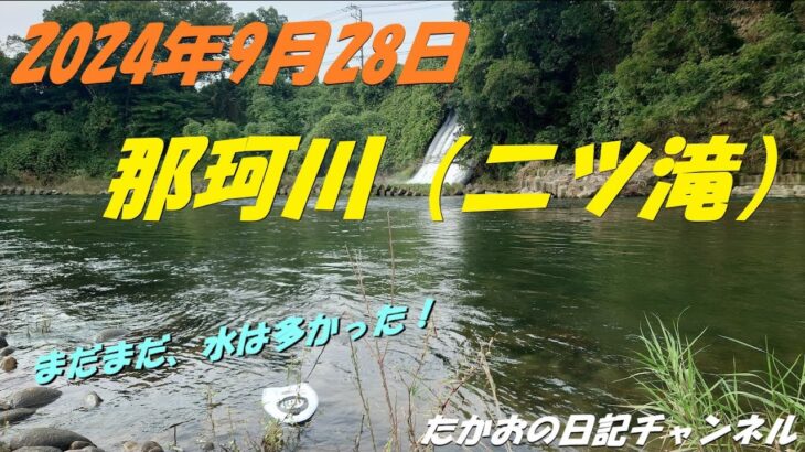 2024年9月28日　那珂川（二ツ滝）