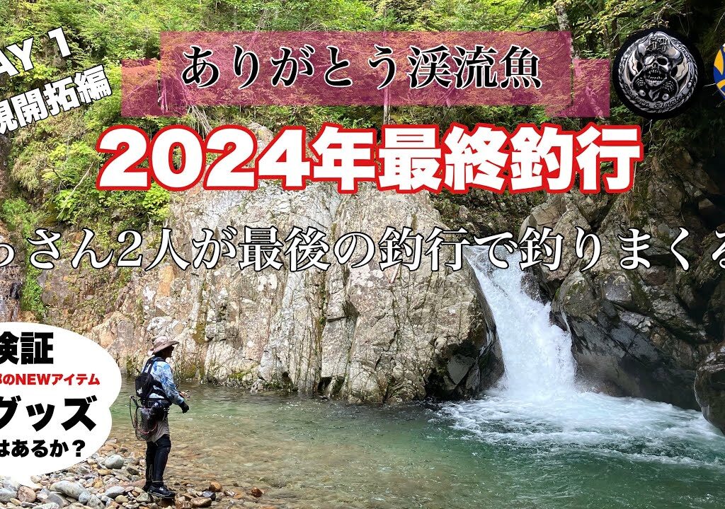 2024年禁漁直前釣行　DAY1