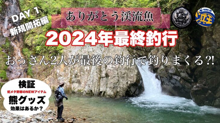 2024年禁漁直前釣行　DAY1