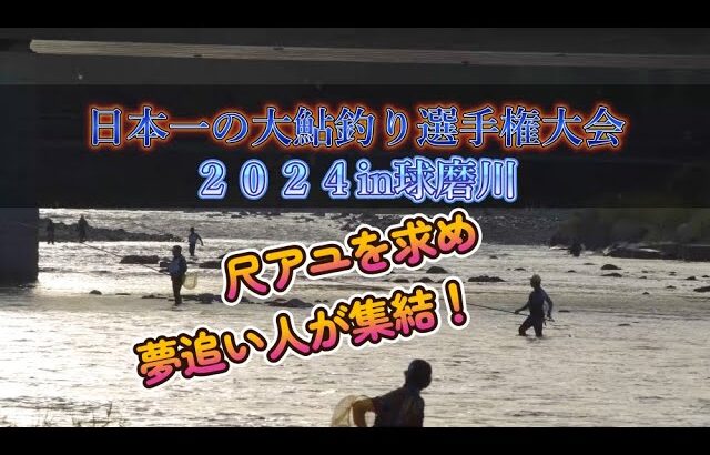 日本一の大鮎釣り選手権大会2024in球磨川