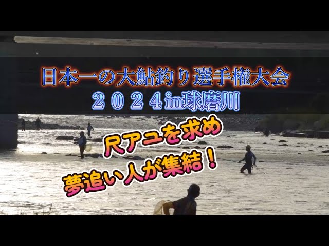 日本一の大鮎釣り選手権大会2024in球磨川