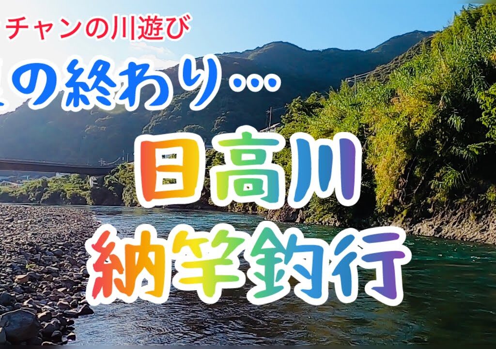 【鮎釣り】24年10月14日の日高川。納竿釣行やで！