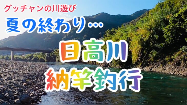 【鮎釣り】24年10月14日の日高川。納竿釣行やで！