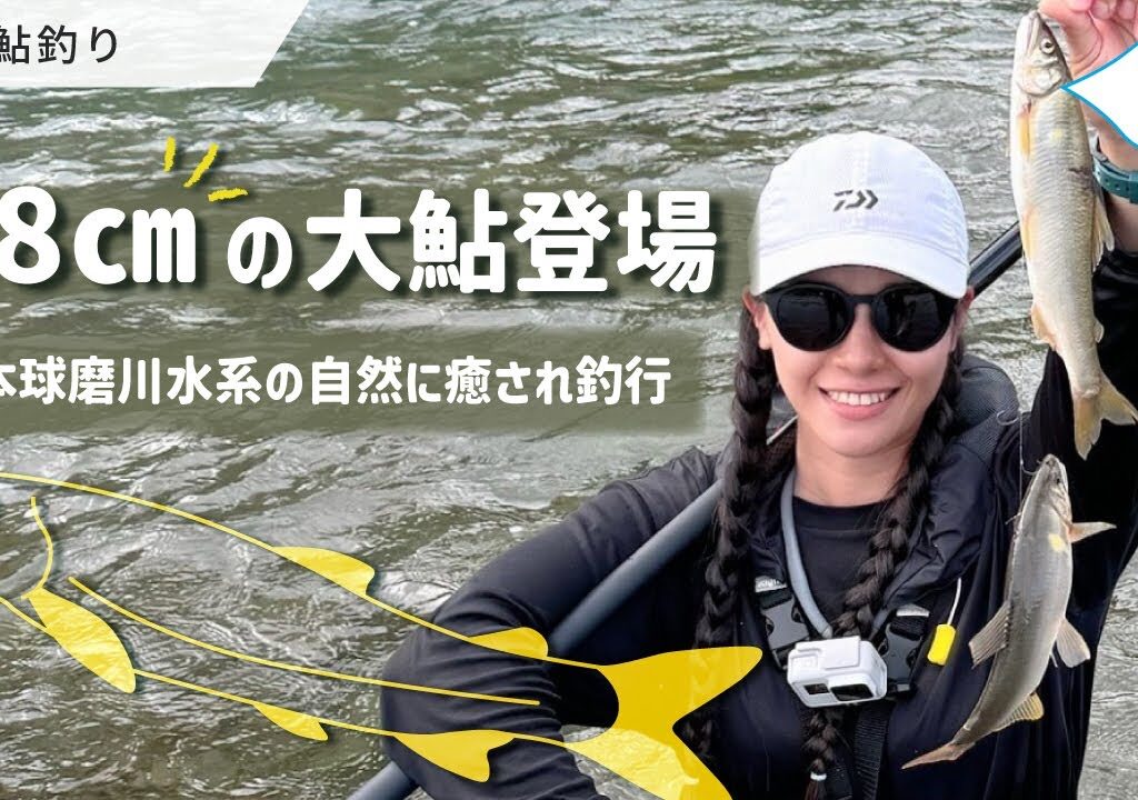 【鮎釣り】28cmの大鮎登場！熊本球磨川水系の自然に癒され釣行