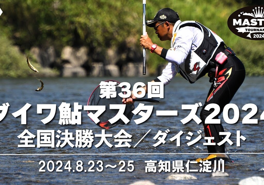 【第36回ダイワ鮎マスターズ2024 全国決勝大会ダイジェスト】