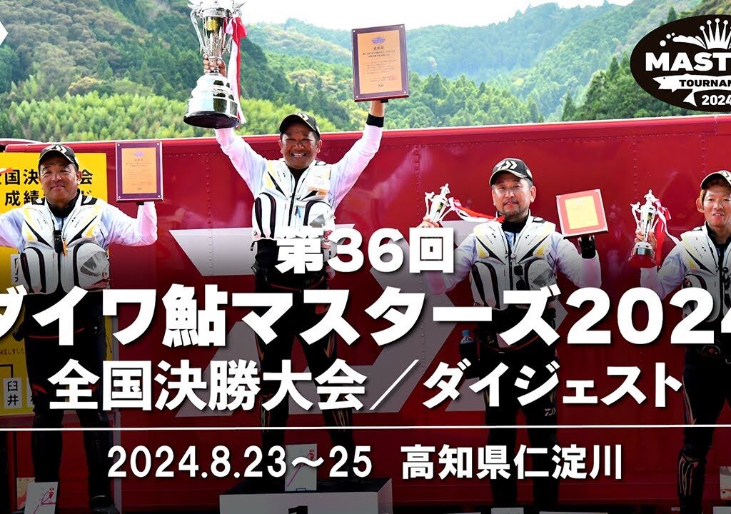 【ダイジェスト】激闘を振り返る「第36回ダイワ鮎マスターズ2024」全国決勝大会