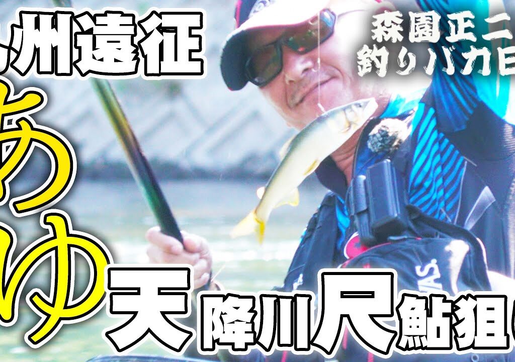 九州遠征 【天降川尺鮎】ヘタクソおじさんの奮闘記！森園正二の釣りバカ41-2