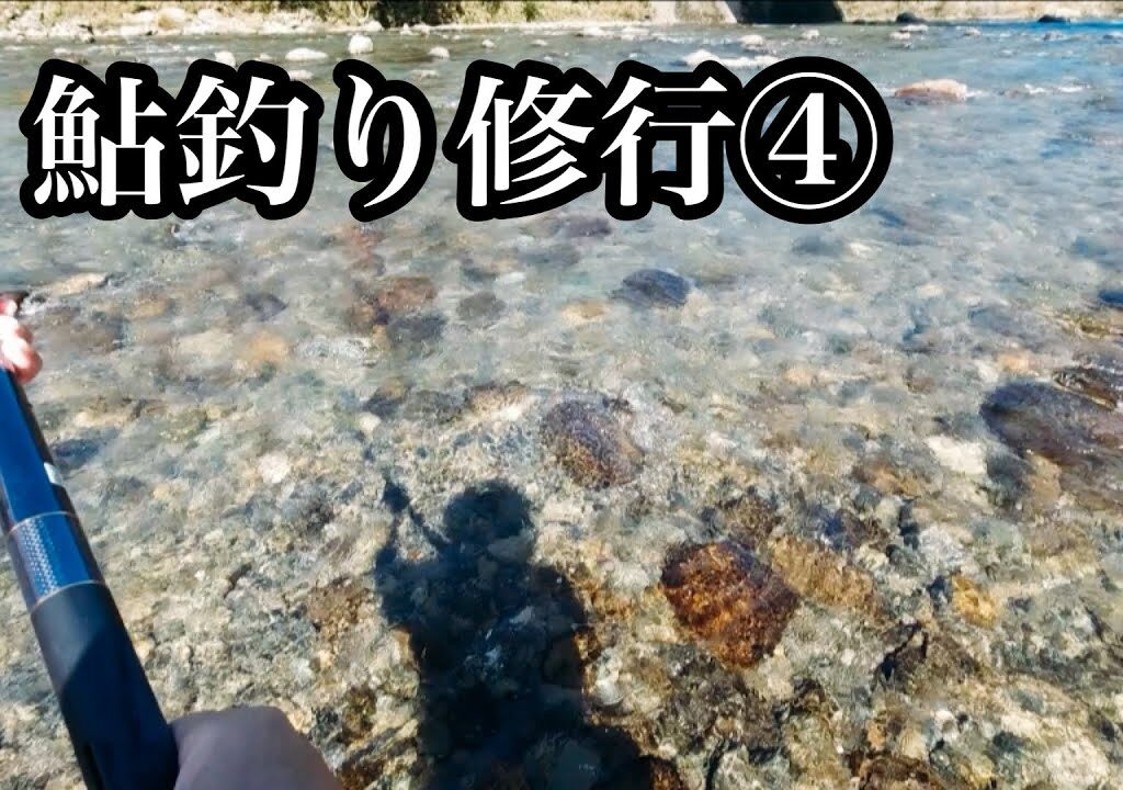 【鮎釣り】9月中旬終盤でも，まだまだ釣れます