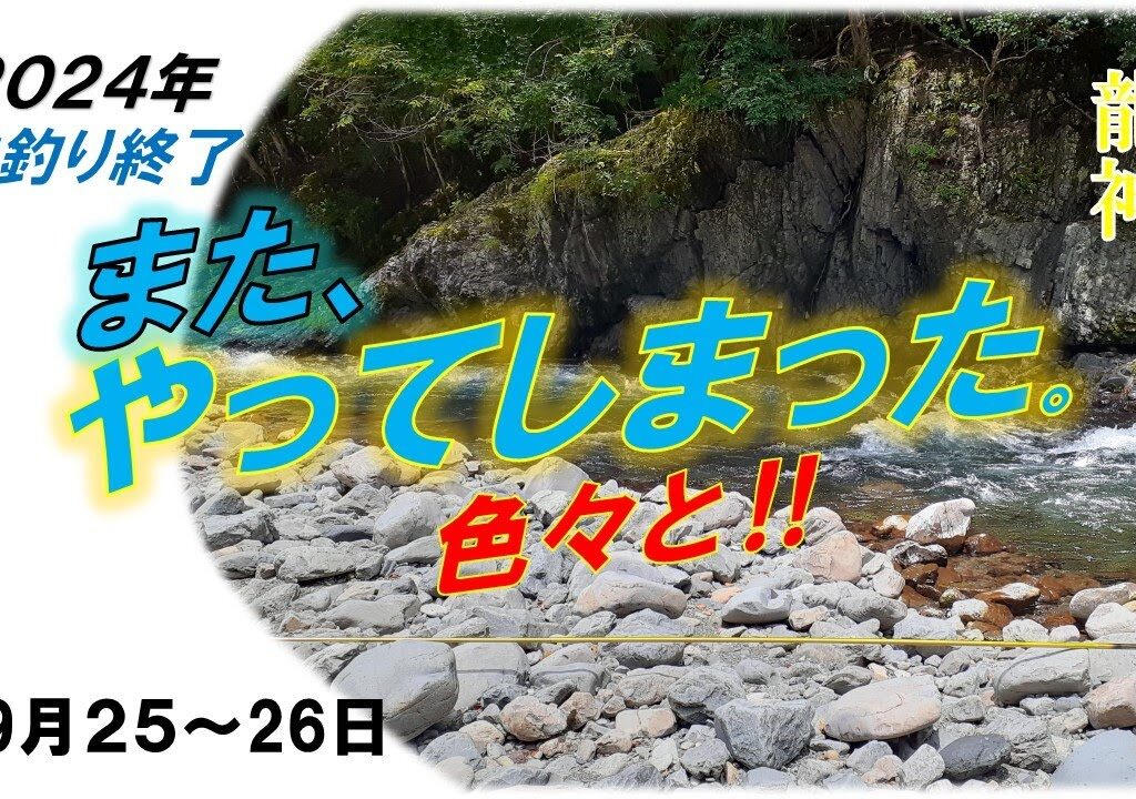 今年最後の鮎釣り　9月に入り大鮎が沢山掛かっていました！(９月下旬）