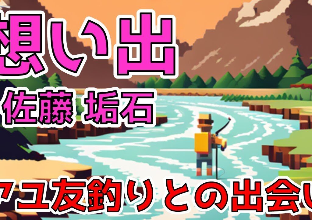 【釣りのAIドット文庫】想い出（佐藤垢石）友釣りとの出合いを描く