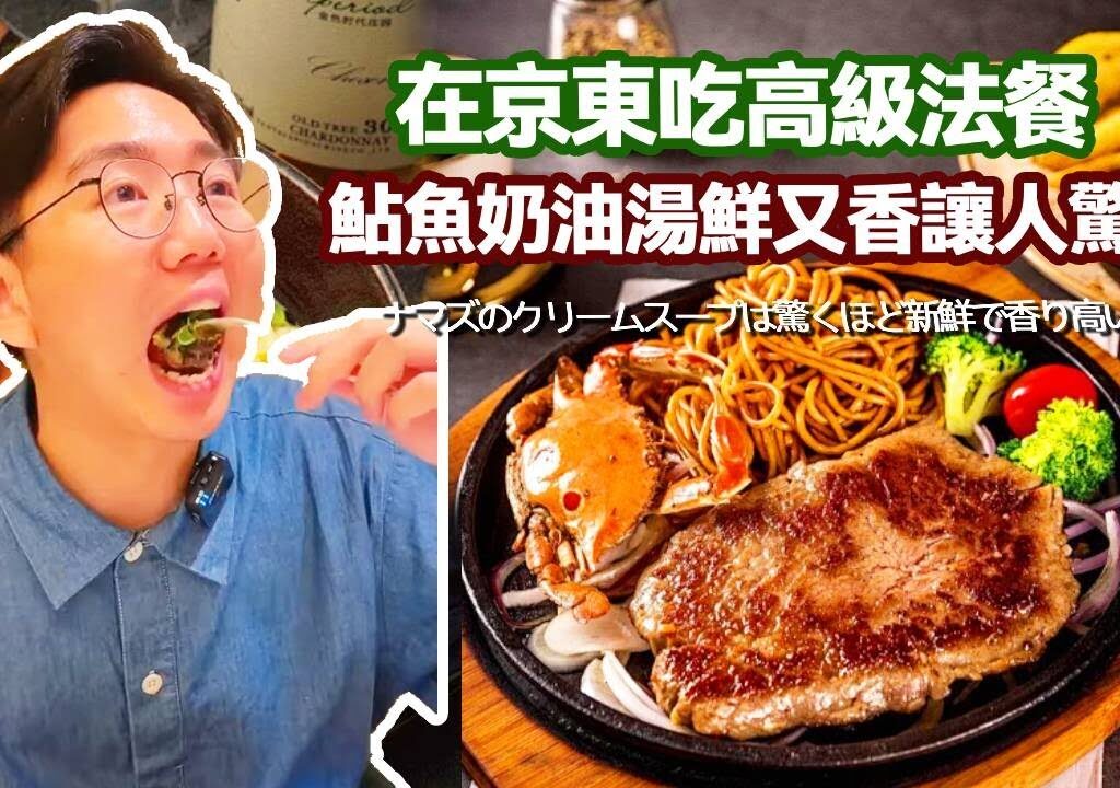 在京東吃高級法餐！ 鮎魚奶油湯鮮又香讓人驚艷，玉米燉鮑魚一口下去太解饞了【阿鸡AJ】