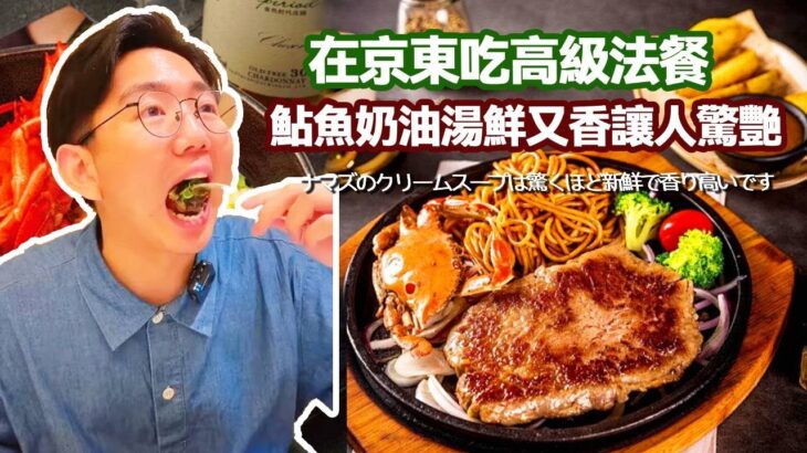 在京東吃高級法餐！ 鮎魚奶油湯鮮又香讓人驚艷，玉米燉鮑魚一口下去太解饞了【阿鸡AJ】