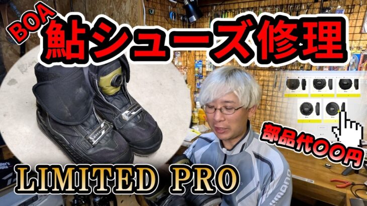 鮎シューズの切れたBOAワイヤーを交換！〇年使って修理費はなんと無料