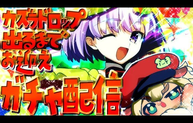 ⚠️天井配信確定【FGO】カズラドロップちゃん出るまでガチャ配信！【ポテポ/新人Vtuber/Fate/Grand order】