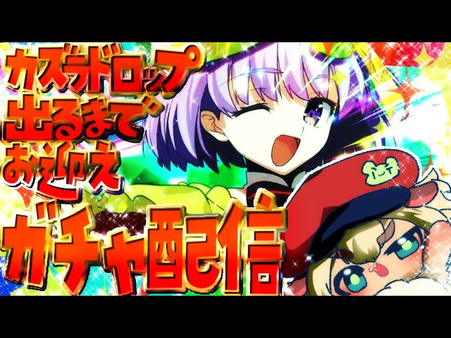 ⚠️天井配信確定【FGO】カズラドロップちゃん出るまでガチャ配信！【ポテポ/新人Vtuber/Fate/Grand order】