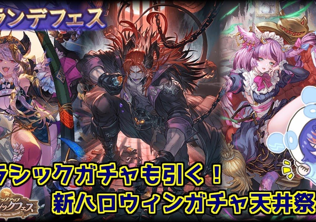 〖 #グラブル 〗ハロウィンガチャの時間だあああ！！👻グランデフェスを天井する初心者騎空士🔰〖#グラブル初心者 〗八月朔日ユウ/Hozumi Yuu