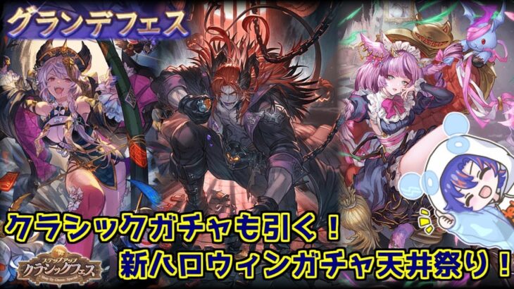 〖 #グラブル 〗ハロウィンガチャの時間だあああ！！👻グランデフェスを天井する初心者騎空士🔰〖#グラブル初心者 〗八月朔日ユウ/Hozumi Yuu