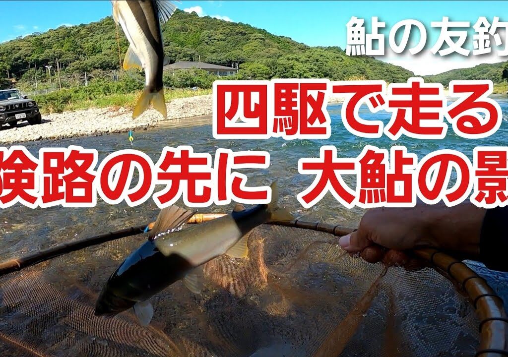 NO57  四駆で進む悪路の先に大鮎は潜んでいるのか　【友釣りオレ流】