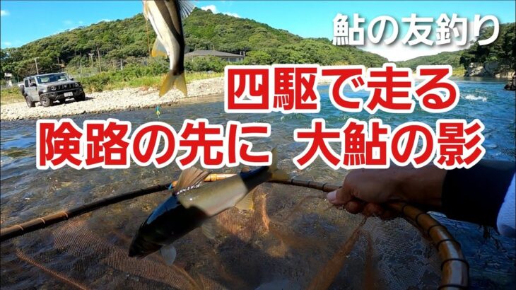 NO57  四駆で進む悪路の先に大鮎は潜んでいるのか　【友釣りオレ流】
